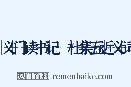 义门读书记·杜集五近义词是什么意思的图片
